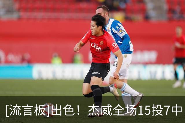 [流言板]出色！杰威全场15投7中，三分6中2砍下21分5篮板3助攻